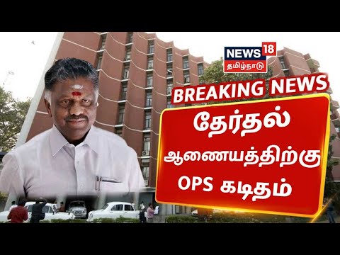 OPS Writes To Election Commission Of India | தேர்தல் ஆணையத்திற்கு OPS கடிதம் | AIADMK BREAKING NEWS