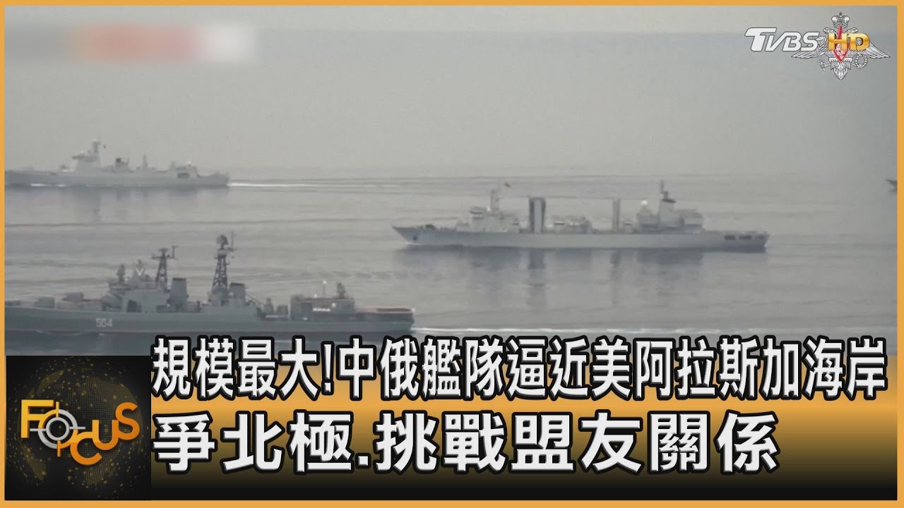 中俄艦隊逼近美阿拉斯加海岸 爭北極、挑戰盟友關係