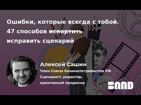 Алексей Сашин «Ошибки, которые всегда с тобой. 47 способов  (испортить) исправить сценарий»