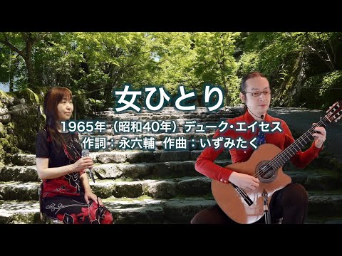 女ひとり