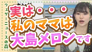 【大島璃音】のんちゃんは大島リノン、ママのんは大島メロンちゃんなんです【切り抜き】ウェザーニュースの森【ウェザ森】