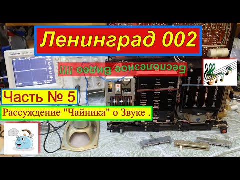 Ленинград 002. Часть№5 . Рассуждение ЧАЙНИКА о Звуке . Санта-Барбара об Этом Радиоприёмнике .