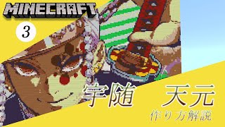 #3 【マイクラ ドット絵】 作り方 解説 ～ きめつのやいば (DemonSlayer)  宇随天元 簡単 設計図 ～