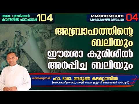 SACROSANCTUM CONCILIUM 04 | രണ്ടാം വത്തിക്കാൻ കൗൺസിൽ പഠനപരമ്പര 104