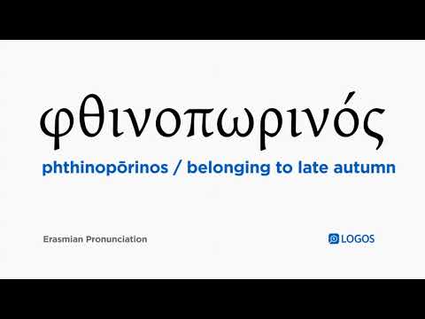 How to pronounce Phthinopōrinos in Biblical Greek - (φθινοπωρινός / belonging to late autumn)