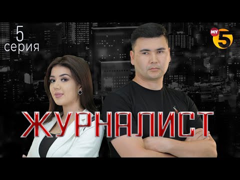 "Журналист" cериал (5-серия)