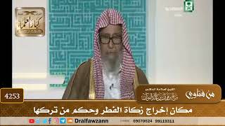 [4253] مكان إخراج زكاة الفطر وحكم من تركها - صالح الفوزان