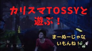 【PS4版DBD】#43カリスマTOSSYと遊ぶ　私たち沼らないんです