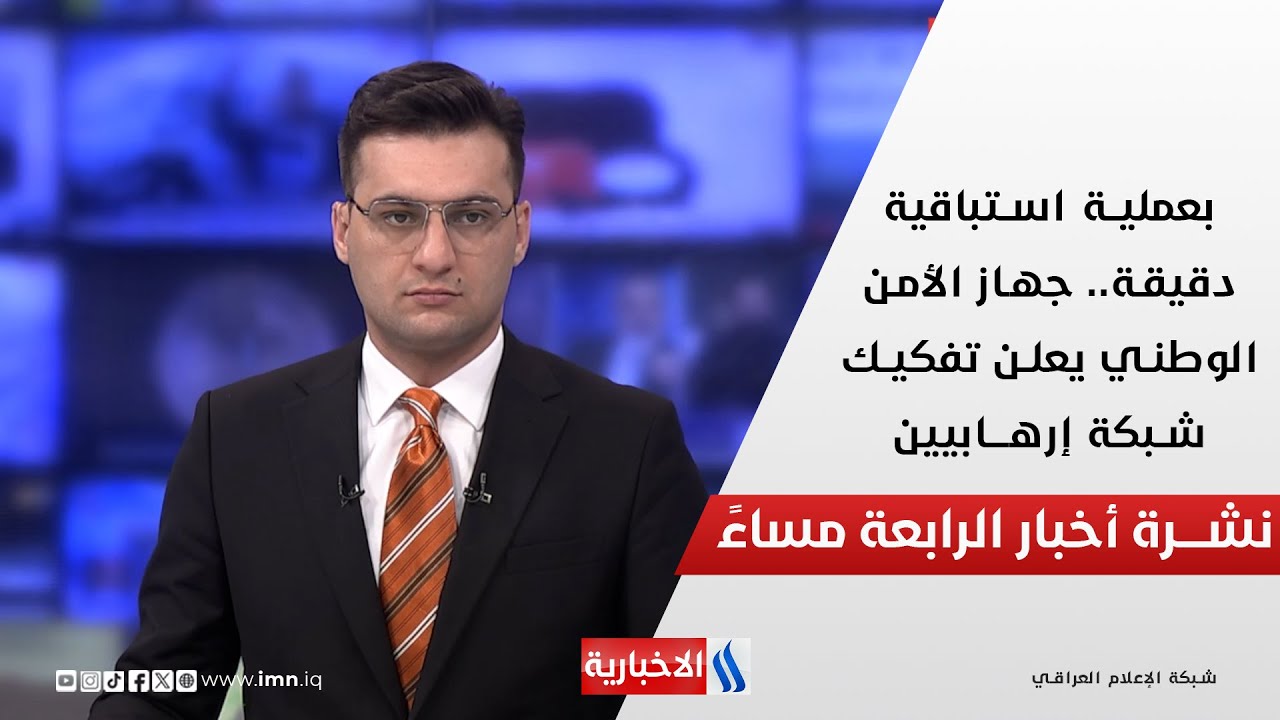 فيديو | بعملية استباقية دقيقة.. جهاز الأمن الوطني يعلن تفكيك شبكة إرهابيين.. في نشرةا الــ 4