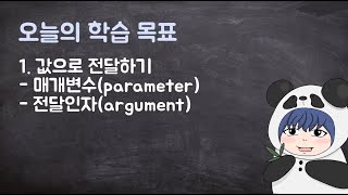 [하루10분|C++] 5-2. 매개변수와 전달인자