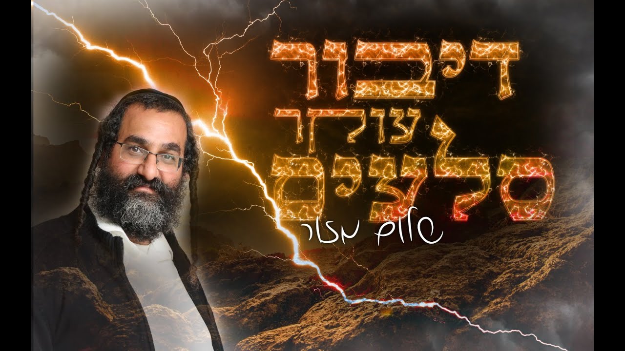 שלום מזור מגלה את כח התפילה | דיבור עוקץ סלעים | צפו