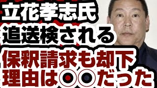 立花孝志氏　追送検される　保釈請求も却下　理由は◯◯だった　【立花孝志氏】2026年7月25日
