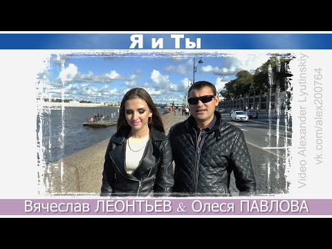 Вячеслав ЛЕОНТЬЕВ & Олеся ПАВЛОВА  - "Я и Ты" /Видеоклип/