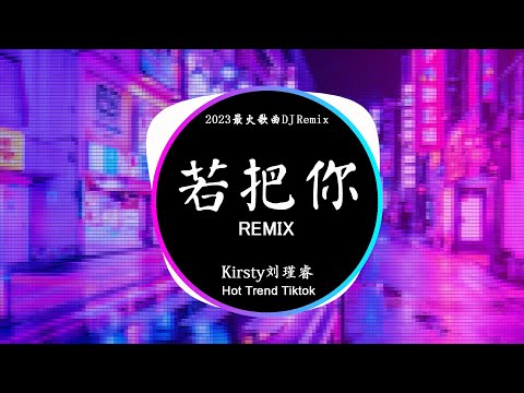 Kirsty刘瑾睿 - 若把你 (DJ抖音 Remix) 【抖音热门歌曲】『若把你比作歌 你便是那高山流水。』Hot Douyin Tiktok