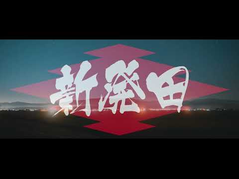 新発田市シティプロモーション映像（PR編）