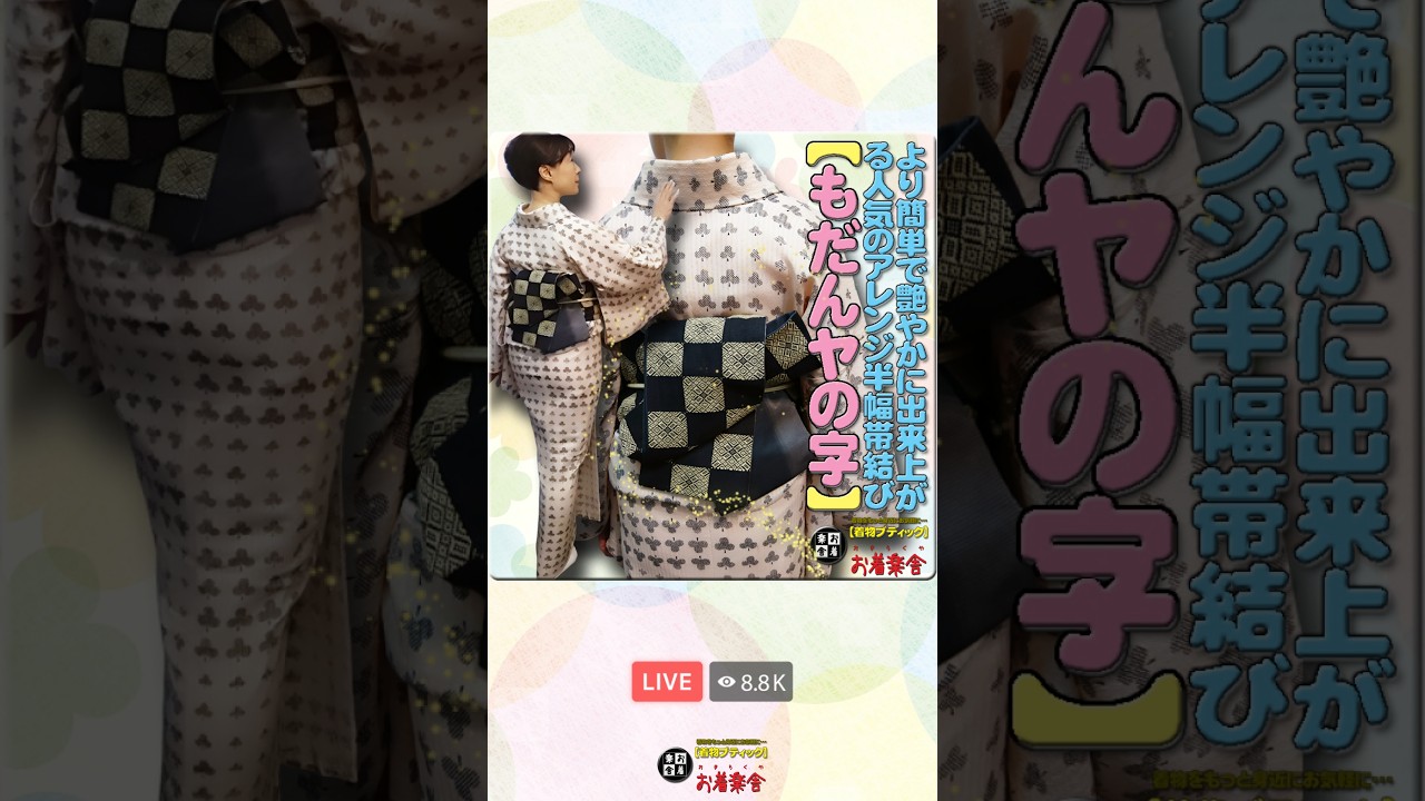 きもの着かた教室#666「より簡単で艶やかに出来上がる人気のアレンジ半幅帯結び【もだんヤの字】」 #shorts #okirakuya #おきらくや #着付け動画 #着物