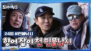 [影音] 240215 Channel A 都市漁夫5 E24