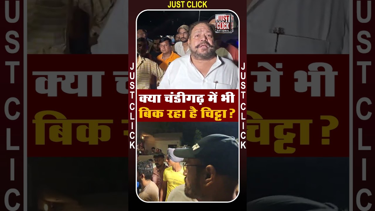 क्या चंडीगढ़ में भी बिक रहा है चिट्टा?