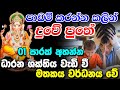 Adyapana Diyunuwa Sadaha පාඩම් කරන්න කලින් 01 පාරක් අහ�