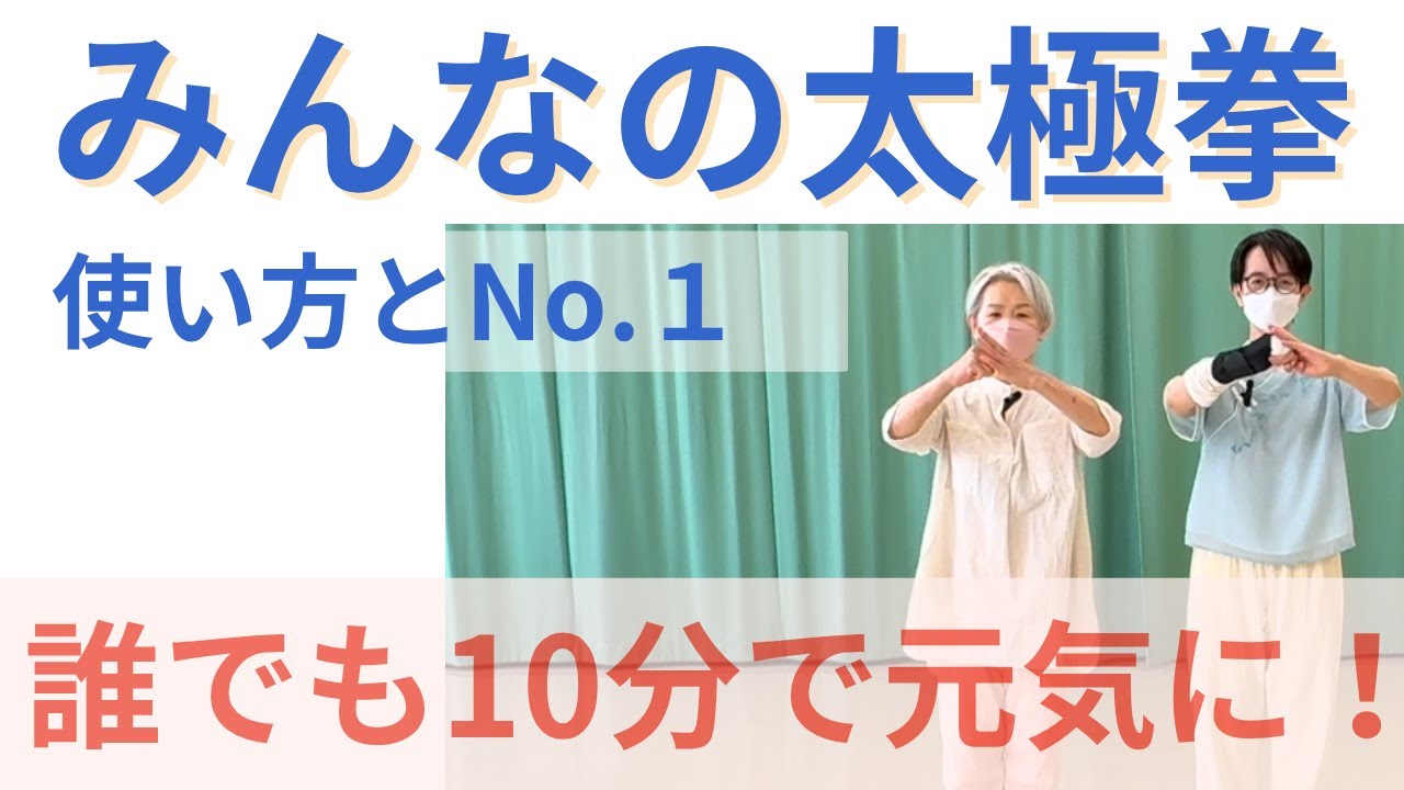 【使い方とNo.1】みんなの太極拳｜健康と若返りの第一歩｜心と身体を整える10分習慣