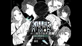 【マイペース実況！！】ぼくらはトモダチだった。#1『KILLER IN THE MIRROR〈前編〉』