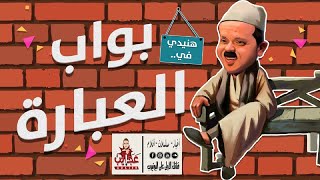 المسلسل الكوميدي بواب العبارة للنجم محمد هنيدى بدون اعلانات