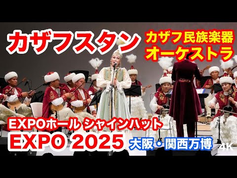 カザフスタン・民族楽器オーケストラ＠大阪・関西万博 2025 Kazakhstan National Instrument Orchestra @ Osaka Kansai Expo 2025