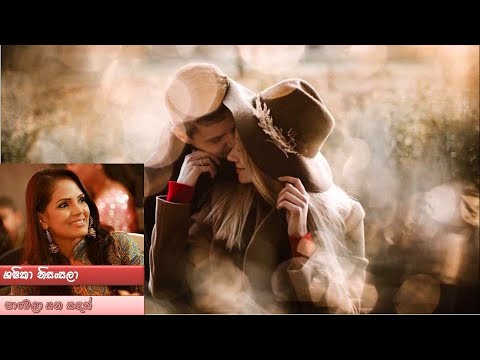 Pawela Yana Sandak - Shashika Nisansala  (පාවෙලා යන සඳක් මිස මම  - ශශිකා නිසංසලා)