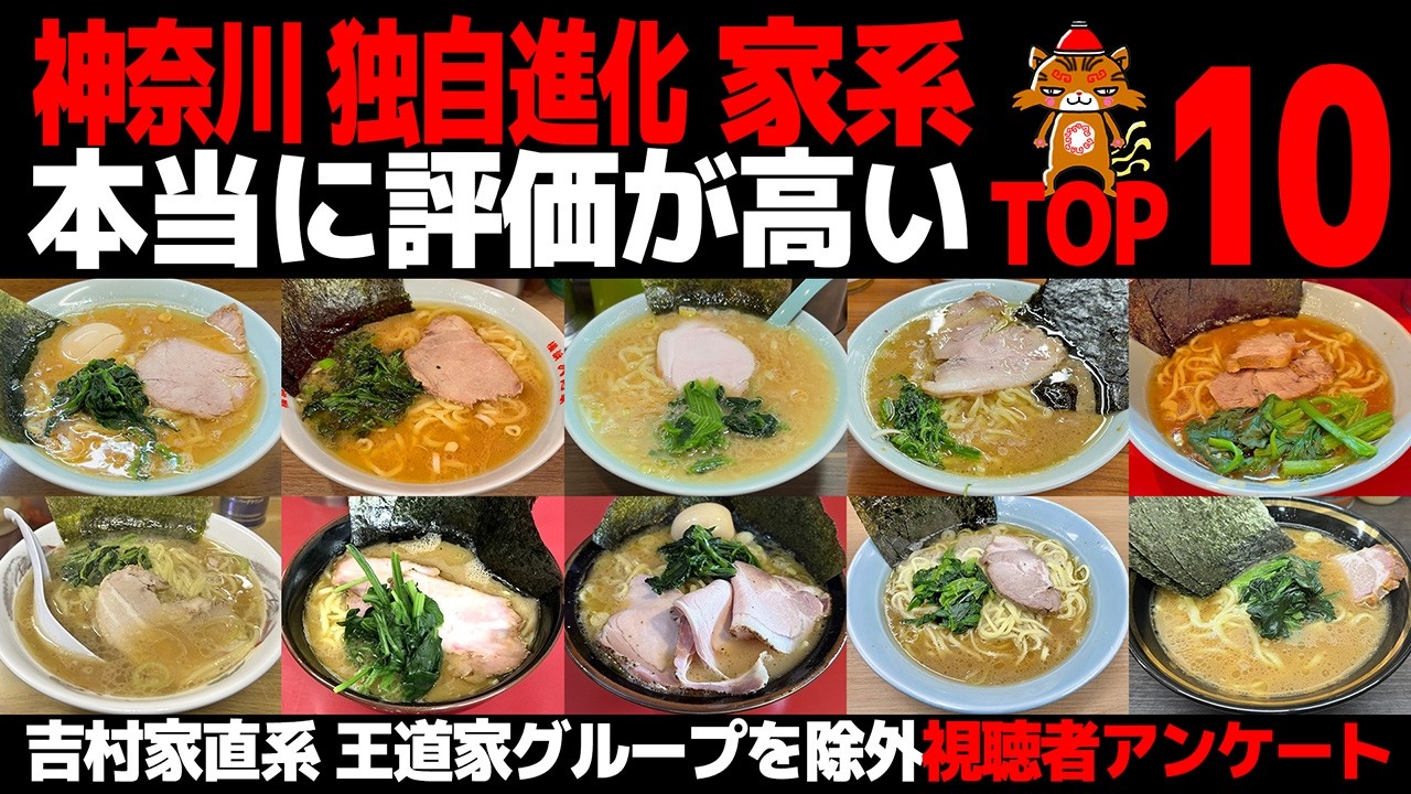 【忖度なし】神奈川 吉村家直系・王道家を除いた家系ラーメンランキングTOP10