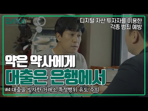 [DAXA] 범죄예방 영상 EP.4 대출을 빙자한 거래소 특정행위 유도 주의