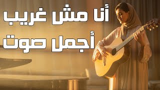Qatar 2025™ Cover Song – Makani | اغنية انا مش غريب