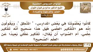 [1011 -1024] هل علم "المنطق" هو التفكير العلمي  أو التفكير العقلي؟ وما حكم تعلمه؟ image