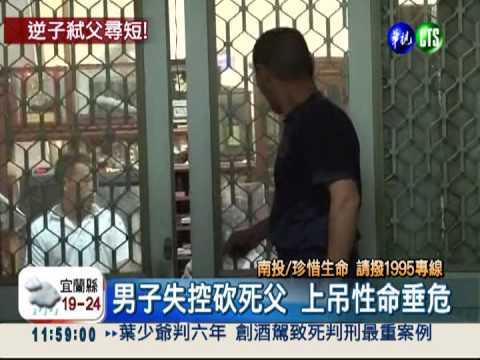 失業男失控砍死父 上吊命危