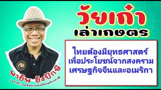 ไทยต้องมียุทธศาสตร์เพื่อประโยชน์จากสงครามเศรษฐกิจจีนและอเมริกา