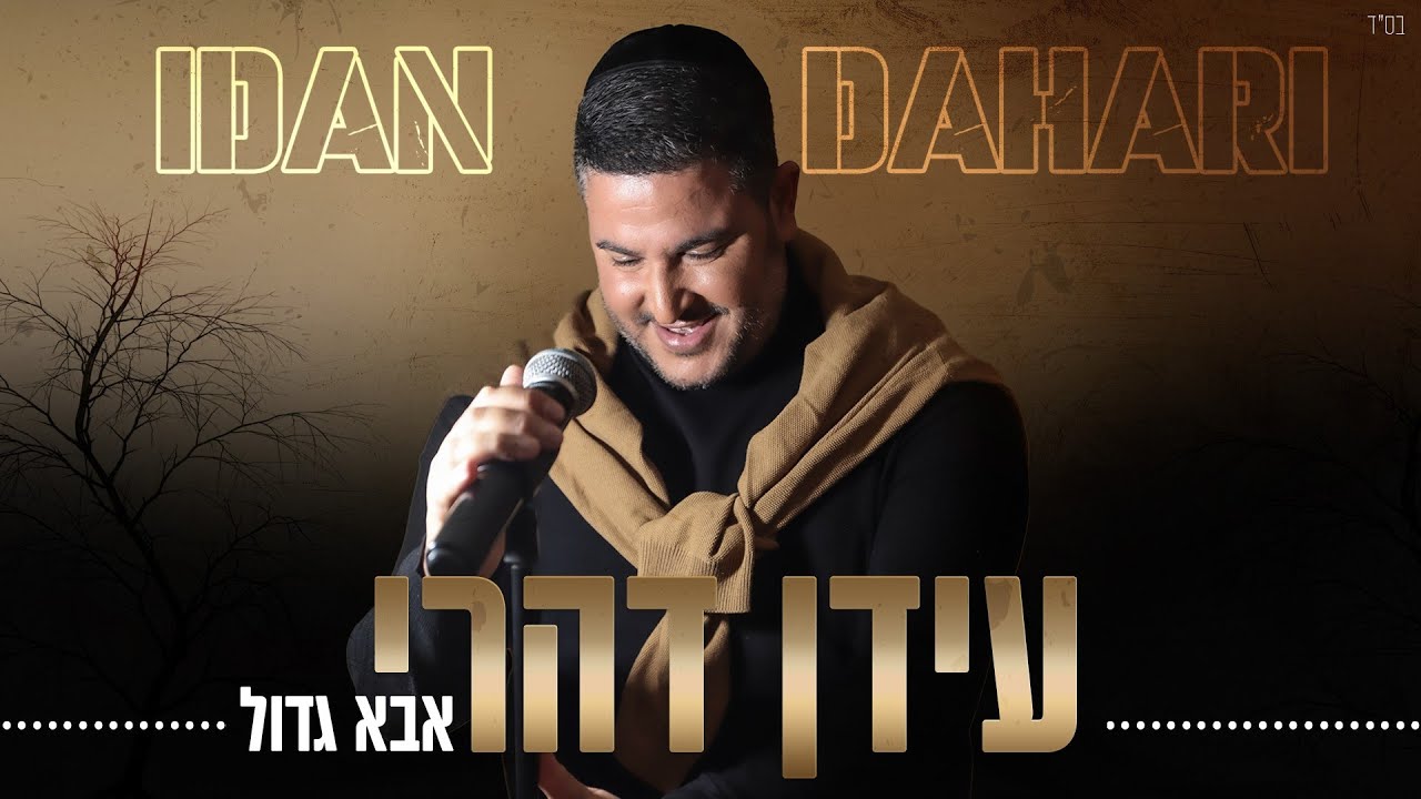 עידן דהרי בסינגל מלא אופטימיות | אבא גדול | צפו בקליפ מילים