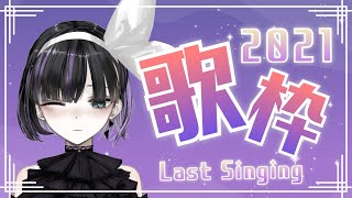 【2021 Last Live】凛々咲の今年最後の歌枠！【VTuber/Ririsya】