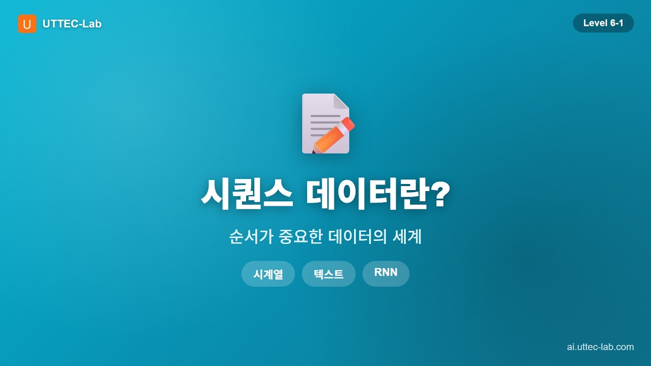 시퀀스 데이터란 무엇인가? 강의 영상