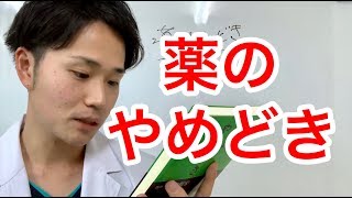 薬のやめどき