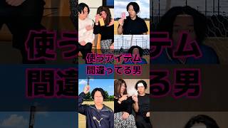 使うアイテム間違ってる男