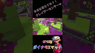 今日は冴えてる？！　クレイジーセンサーｗ #スプラトゥーン3 #スプラトゥーンライブ #スプラ3 #splatoon3 #リグマ