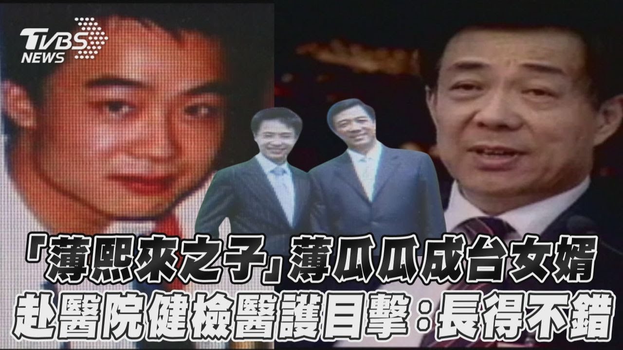 他爸曾是習近平爭大位對手!薄瓜瓜來宜蘭娶親 國安局說話了