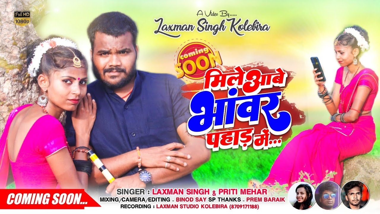 mile aabe rani Bhawarphar me new nagpuri song 2022 laxman Singh and priti