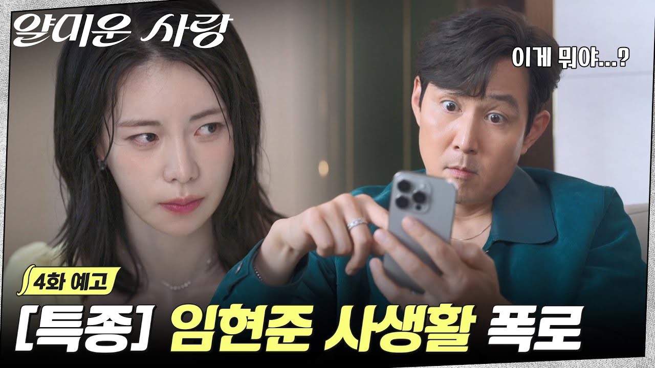 [4화 예고] 🚨국민배우 강필...아니 임현준, 숨기고픈 사생활 폭로되다?🚨또다른 위기를 맞게 된 이정재! 