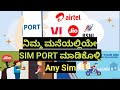 Sim Port At Your Home In Online Explained In ಕನ್ನಡ Techyshri