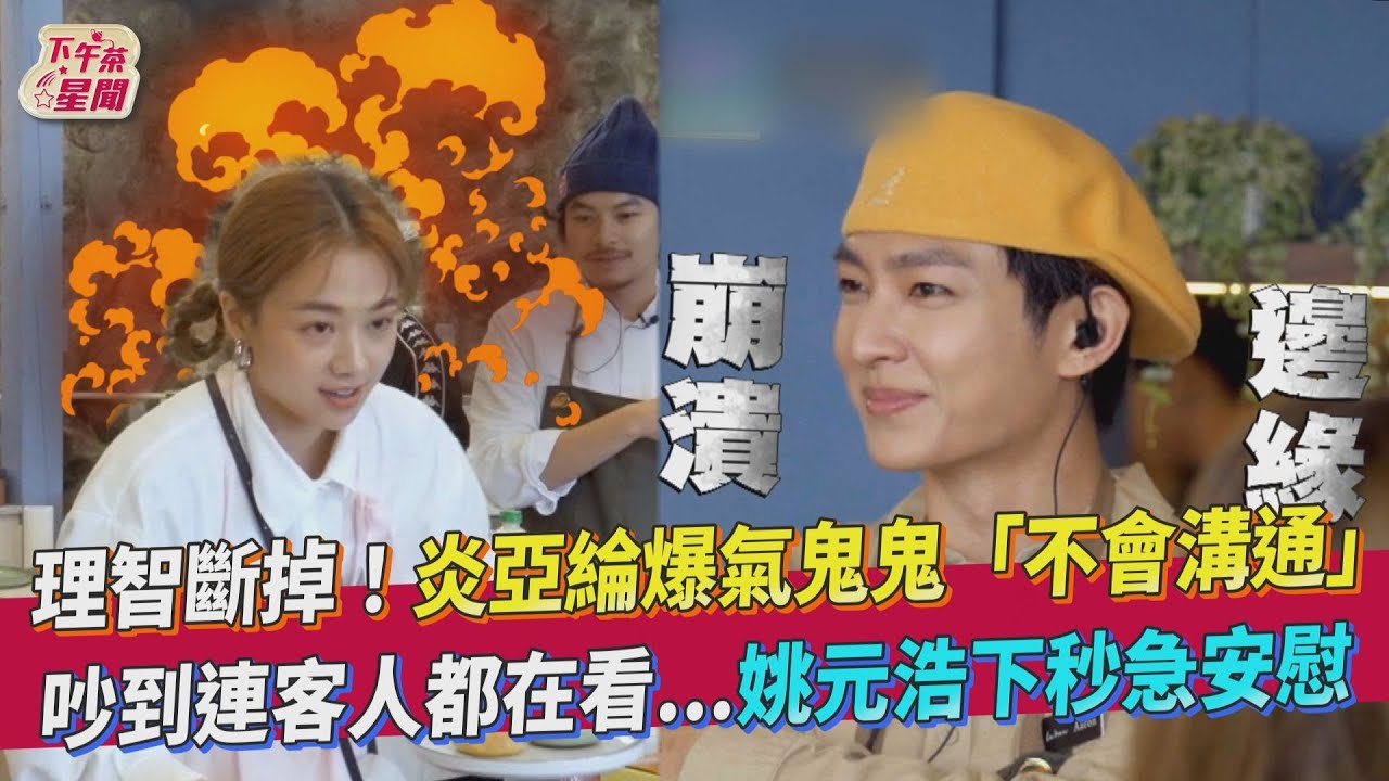 炎亞綸爆氣「我要處理三個地方欸」 《營業中》吵到姚元浩安慰鬼鬼