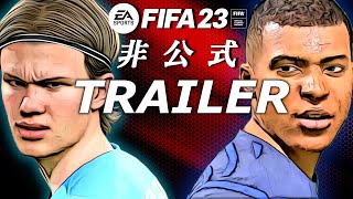 FIFA23｜"非"公式トレーラーを作ってみた｜ワールドカップモード搭載＆日本代表登場【発売日:9月27日】～FIFA23 informal trailer～