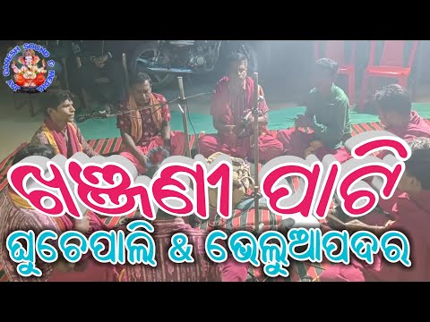 Khanjani Paty ! Ghuchepali Khanjani Paty ! bheluapadar Khanjani Paty ! At - Telmahul ! — वीडियो थंबनेल