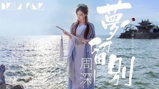 周深 - 夢留別【歌詞字幕 / 完整高清音質】♫「今朝有人別別來年花香﹐依稀是少年模樣...」Zhou Shen - Dreaming (遊戲《天涯明月刀》移花門派主題曲)