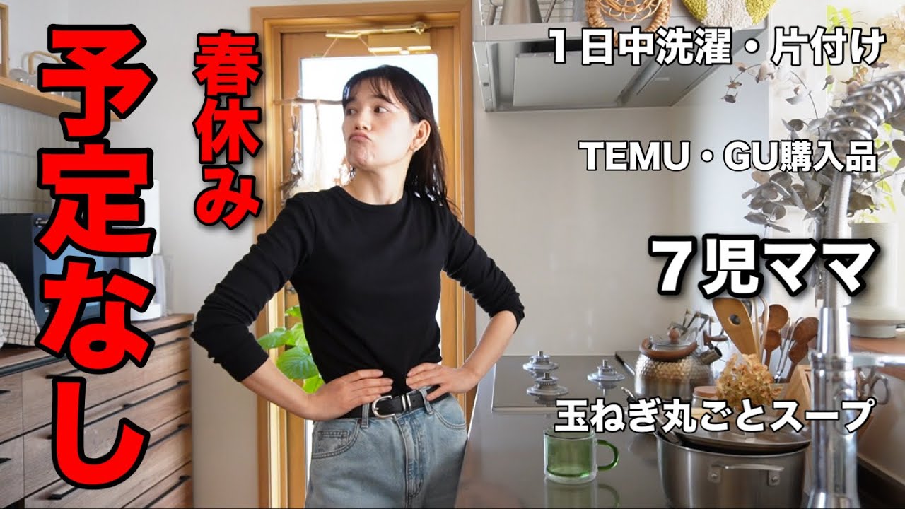 【大家族のママ】春休み、皆さん生きてますか〜？😊