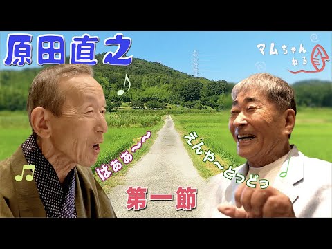 民謡は心のふるさと。そして応援歌だ！【】第一節 のサムネイル